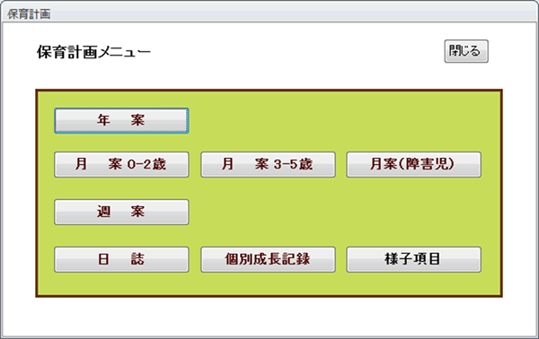 ICTを推進する保育システム　シフト・登降園・職員勤怠管理システム　保育計画メニュー